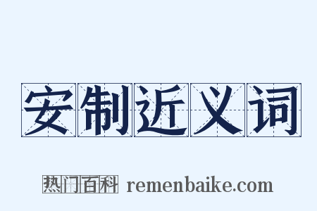 安制近义词是什么意思的图片